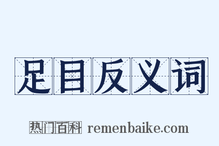 足目反义词是什么意思的图片
